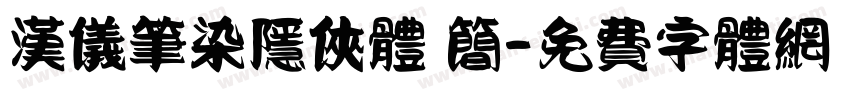 汉仪笔染隐侠体 简字体转换